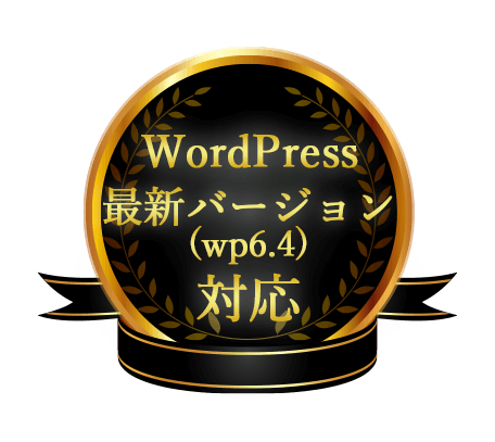 WordPress最新バージョン（6.4）対応